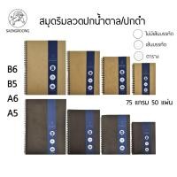 ราคา SAENGROONG สมุดสันห่วงลวดปกดำ/ปกน้ำตาล ขนาด A5, A6, B5, B6 กระดาษถนอมสายตา 75 แกรม 50 แผ่น มีเส้น, ไม่มีเส้น, ตาราง (44156679932)