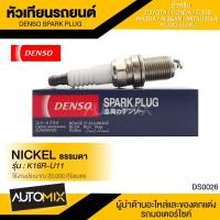 ราคา DENSO หัวเทียนรถยนต์ หัวเทียนธรรมดา K16R-U11 (7088433282)