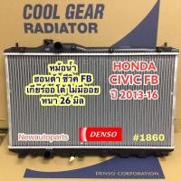 ราคา หม้อน้ำ COOLGEAR HONDA CIVIC FB ปี2013-16 หนา 26 มิล เกียร์ออโต้ หม้อน้ำรถยนต์ ฮอนด้า ซีวิค ไม่มีออยเกียร์ DENSO 1860 (14402979434)
