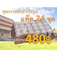 ราคา ชุดกรวดน้ำ ที่กรวดน้ำ พกพา สำเร็จรูป ราคาถูก พร้อมใช้งานได้ทันที (แพ็คใหญ่ 24 ชุด) (2867219730)