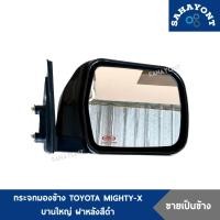 ราคา กระจกมองข้าง MIGHTY-X ใส่ไมตี้ได้ทุกรุ่น บานใหญ่ TOYOTA ฝาหลังดำ ตรา DIAMOND โตโยต้า ไมตี้เอ็กซ์ ไมตี้ MTX เบ้าดำ (45052819046)