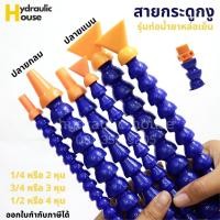 ราคา สายหล่อเย็นปลายกลมปลายแบน รุ่นมีท่อน้ำยาหล่อเย็น (6386385469)