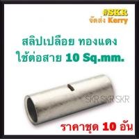 ราคา สลิปต่อสายไฟ 10 Sq.mm. (ชุด 10อัน) ทองแดงแท้ ใช้ต่อสายไฟ เบอร์ 10 Copper Sleeves สลิป สลิปเปลือย สลิปต่อสาย ต่อสายไฟ (14012968169)