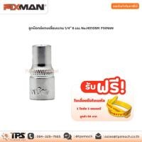 ราคา ลูกบ๊อกซ์หกเหลี่ยมแกน 1/4" 6 มม. No.H0105M FIXMAN (3074312311)