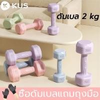 ราคา kus ดัมเบล 2 kg （1 คู่）ดัมเบลยาง1-5กก.สำหรับลดไขมันต้นแขน ดัมเบลผู้หญิง ดัมเบลขนาดเล็ก 5สีให้เลือก (55253213406)