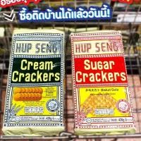ราคา Hup Seng Cracker, 428g นำเข้าจากมาเลเซีย ฮับเส็ง ครีม ชูการ์ แครกเกอร์ (40462317901)