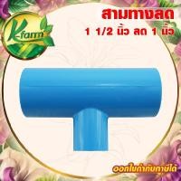 ราคา ข้อต่อ สามทางลด 1 1/2 นิ้ว ลด 1 นิ้ว ข้อต่อ PVC ชั้น 13.5 ข้อต่อพีวีซี ระบบน้ำ ข้อต่อประปา (25982784261)