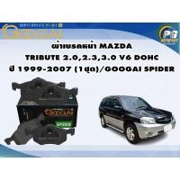 ราคา ผ้าเบรคหน้า MAZDA TRIBUTE 2.0,2.3,3.0 V6 DOHC ปี 1999-2007 (1ชุด)/GOOGAI SPIDER (19581272474)