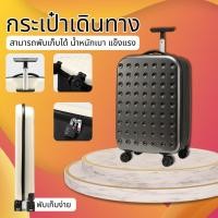 ราคา กระเป๋าเดินทาง กระเป๋าเดินทางขึ้นเครื่อง cabin size กระเป๋าเดินทาง แบบพับได้ น้ําหนักเบา กระเป๋าล้อลาก 20นิ้ว 24นิ้ว (27052166430)