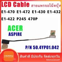 ราคา สายแพรจอ สำหรับ Acer Aspire E1-470 E1-472 E1-430 E1-432 E1-422 P245 470P P/N 50.4YP01.042 (14899039290)