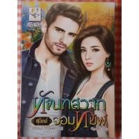 ราคา ทัณฑ์สวาทจอมทมิฬ (สุนิตย์) (21907059137)