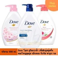 ราคา โดฟ Dove ครีมอาบน้ำ 1 ลิตร GO Fresh Sakura Blossom Deeply Nourishing Budy Wash (26892173593)