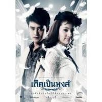 ราคา ละครไทย เกิดเป็นหงส์ (ขวัญ) 5 แผ่นจบ (13770296416)