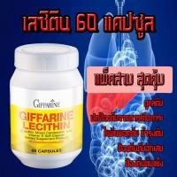 ราคา เลซิติน ผสมแคโรทีนอยด์ และวิตามิน อี ชนิดแคปซูลนิ่ม ผลิตภัณฑ์เสริมอาหาร (60 แคปซูล) (8961092199)