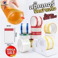 ราคา พร้อมส่ง สติ๊กเกอร์ปิดฝาแก้ว ที่ปิดฝาแก้ว ม้วนละ 360 แผ่น ขนาด 34x55มม.ThaiJOY (50401000190)