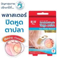 ราคา SOS Plus Corn Plaster Removal พลาสเตอร์ ปิดหูด ตาปลา 4 ชิ้น (23322736431)