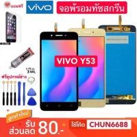 ราคา จองานเหมือนแท้y53 LCD Display จอ+ทัช Vivo Y53 จอแสดงผล TFT-LCD 24-bitจอพร้อมทัชสกีน หน้าจอ vivo Y53,หน้าจอvivo y53 (7908801690)