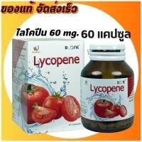 ราคา Boone Lycopene 60capsules ไลโคปีน 60แคปซูล มะเขือเทศสกัดเข้มข้น (21949320252)