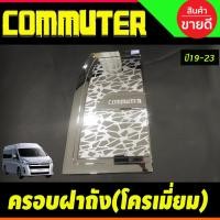 ราคา ครอบฝาถังน้ำมัน โตโยต้า คอมมิวเตอร์ ชุบโครเมี่ยม TOYOTA COMMUTER 2019-2020 (R) (25590918234)