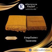 ราคา ✨ ผ้าคลุมไหล่ไหมพรมทอ/ผ้าคลุมไหล่พระสงฆ์ รหัส 96000236 | คลังนานาธรรม สังฆภัณฑ์ (41026776355)