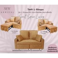 ราคา โซฟาL-shape รุ่นL-shape150/1เบาะป๊อปอัพ ประหยัดพื้นที่ เก็บปลายเบดเป็นโซฟา 2ที่นั่งได้ หรือปรับเป็นโซฟา L-Shape ได้ (26856018606)