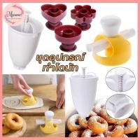 ราคา --MXM--ชุดอุปกรณ์ทำโดนัท ที่หยอดโดนัท แม่พิมพ์กดโดนัท ชุดกดแป้งโดนัท พลาสติก น้ำหนักเบา #AK (29934419596)