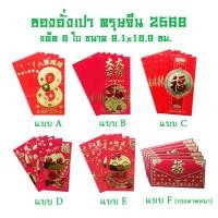 ราคา ซองอั่งเปา ตรุษจีน ปีมังกร แพ็ค 6 ใบ ขนาด 9.1x16.9 ซม. (22989270929)