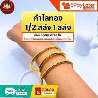 ราคา กำไลทอง 1/2สลึง 1สลึง แท้96.5%ผ่อนSpayLaterได้ร้านทองขายเองรับซื้อคืนทุกชิ้น มีใบรับประกันให้ (50400582679)