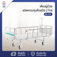 ราคา เตียงผู้ป่วยชนิดควบคุมด้วยมือ 2 ไกร์ เตียงผู้สูงอายุ เตียงคนไข้ รุ่น V2k (28753862221)