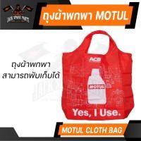 ราคา ถุงผ้า MOTUL ของแท้ 100% กระเป๋าผ้า กระเป๋าสะพาย ข้าง ถุงผ้าร่ม ลดโลกร้อน ลิขสิทธิ์ แบรนด์ น้ำมันเครื่อง โมตุล (19403723733)