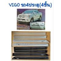 ราคา คิ้วขอบประตู/กันกระแทกข้างประตู VIGO 2004 2005 2006 2007 2008 2009 2010 2011 ❌️ใส่กับรุ่นCHAMPปี12ไม่ได้❌️ รถ4ประตู (18091005477)