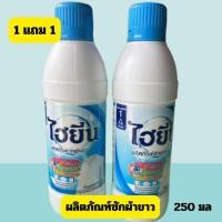ราคา (1แถม1)ไฮยีน น้ำยาซักผ้าขาว ผ้าสี ขนาด 250 มล. ส่งด่วน (42307428211)