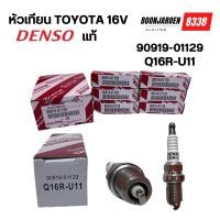 ราคา หัวเทียนTOYOTA 16V Denso แท้ 90919-01129 (Q16R-U11) (25069202552)