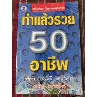 ราคา หนังสือ ทำแล้วรวย50อาชีพ โดย ธนพันธุ์ เมธาพิทักษ์/มือสอง (26723314811)