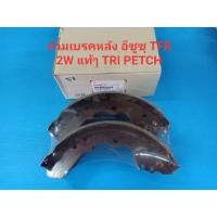 ราคา ก้ามหรือผ้าเบรคหลัง ISUZU TFR 2W ปี92-01 ของแท้ TRI PETCH เบิกห้าง 100% (7351472536)