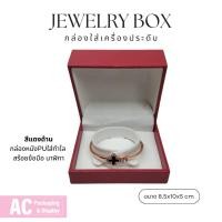 ราคา กล่องหนังPUใส่กำไล สร้อยข้อมือ นาฬิกา สีแดงด้าน ขนาด 8.5x10x5 cm (26684900542)