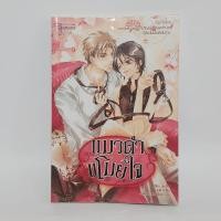 ราคา นิยายวาย แมวดำขโมยใจ - Lin Pei (24470991463)