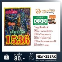 ราคา การ์ดยูกิโอแปลไทย เด็ค ออคัส 1536 (2287295742)