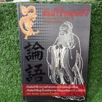 ราคา คัมภีร์หลุนอวี่"คัมภีน์แห่งเเดนมังกร รวบรวมคำสอนของขงจื่อ"/หนังสือมือสองสภาพดี (14104906465)