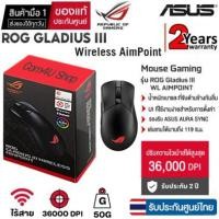 ราคา เมาส์เกมมิ่งไร้สาย ASUS ROG GLADIUS III AIMPOINT WIRELESS MOUSE (Black) สินค้ามือ 1 ประกันศูนย์ไทย 2 ปี (23455851795)