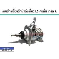 ราคา แกนซักเครื่องซักผ้าถังเดี่ยว LG (แอลจี) คอสั้น ใช้กับ 5 - 6.5 กิโลกรัม เกรด A No.3600077 (7620010598)