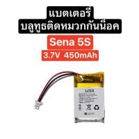 ราคา แบตเตอรี่ Sena 5s 450mAh 3.7V 2 สาย แบตเตอรี่บลูทูธติดหมวกกันน็อค แบตหูฟังบลูทูธติดหมวก Battery Sena 5s ส่งจากไทย ส่งไว (22389300235)
