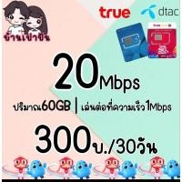 ราคา ซิมเทพทรู 20Mbps(80GB) fub1Mbps เดือนละ 300บาท (23663857040)