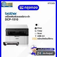 ราคา Printer Laser Brother DCP-1510 เครื่องพิมพ์เลเซอร์ ขาว-ดำ (พิมพ์ สแกน สำเนา) ประกันศูนย์ 2 ปี (23871180096)