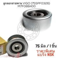 ราคา Vigo ลูกลอกสายพาน VIGO 75 มิล = 75SPF0326DDU Toyota 1KD 2KD NSK Bearing inside (9747199879)