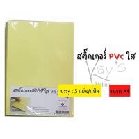 ราคา กระดาษสติ๊กเกอร์ใส (หลังเหลือง),สติ๊กเกอร์พีวีซีใส A4 (แพ็ค 5 แผ่น) (17127496636)