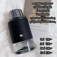 ราคา น้ำหอมแท้แบ่งขาย Mont Blanc Explorer EDP (18327876190)