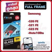 ราคา Focus ฟิล์มกระจกเต็มจอ ใส Samsung S20fe/Samsung S21fe/Samsung S23fe/Samsung Note10 lite (5939792162)