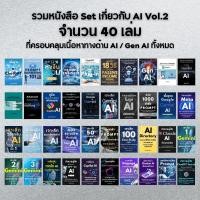 ราคา หนังสือ Big Set เกี่ยวกับ AI จำนวน 40 เล่ม ที่ครอบคลุมเนื้อหาทางด้าน AI / GenAI ทั้งหมด Vol.2 (28119667591)