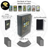ราคา ไพ่ยิปซี The Book of Tarot ไพ่ทาโรต์ ทำนายชีวิต I เขียนโดย ลัคกี้ เอซ ไพ่ทำนายดวง ไพ่ดูดวง ไพ่พยากรณ์ The Magician Tarot (23278456147)